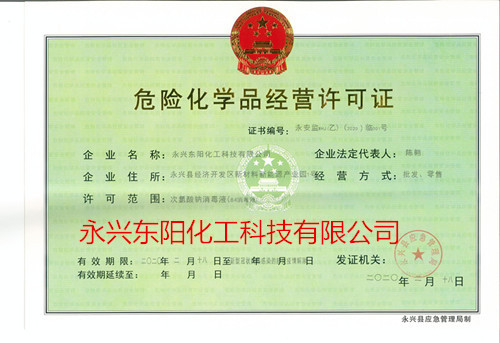 次氯酸鈉84消毒液危險化學品經(jīng)營許可證（正本）