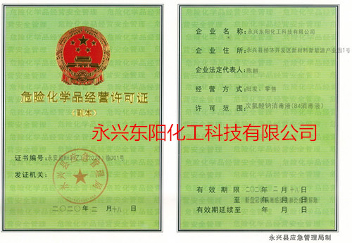 次氯酸鈉84消毒液危險化學品經(jīng)營許可證（副本）