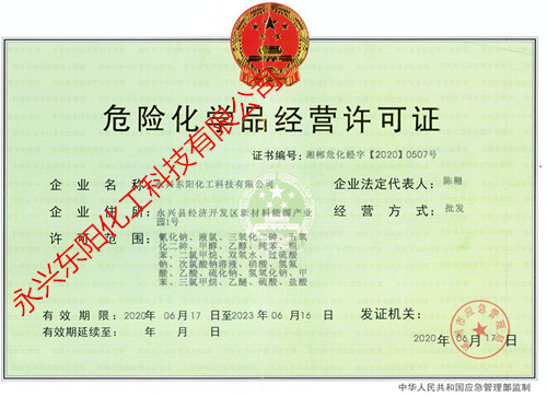 危險化學品經(jīng)營許可證正本